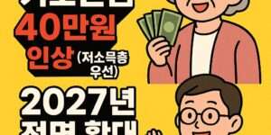 만 65세 이상 2026년 기초연금 수급자격과 최대금액