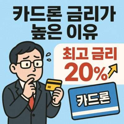 신용등급 우수 고객에게도 카드론 최고 이자율을 제시하는 이유