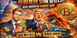 트럼프 가문의 그림자와 NAKA, 정치 테마주가 보여주는 위험한 실체