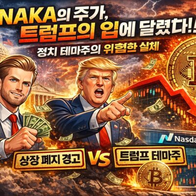 트럼프 가문의 그림자와 NAKA, 정치 테마주가 보여주는 위험한 실체
