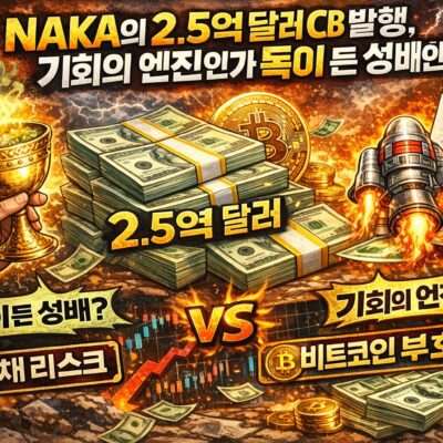2.5억 달러 조달의 향방, NAKA는 제2의 MSTR이 될 수 있을까?