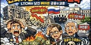 신화의 붕괴와 천재들의 몰락: LTCM이 남긴 뼈아픈 금융의 교훈