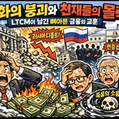신화의 붕괴와 천재들의 몰락: LTCM이 남긴 뼈아픈 금융의 교훈