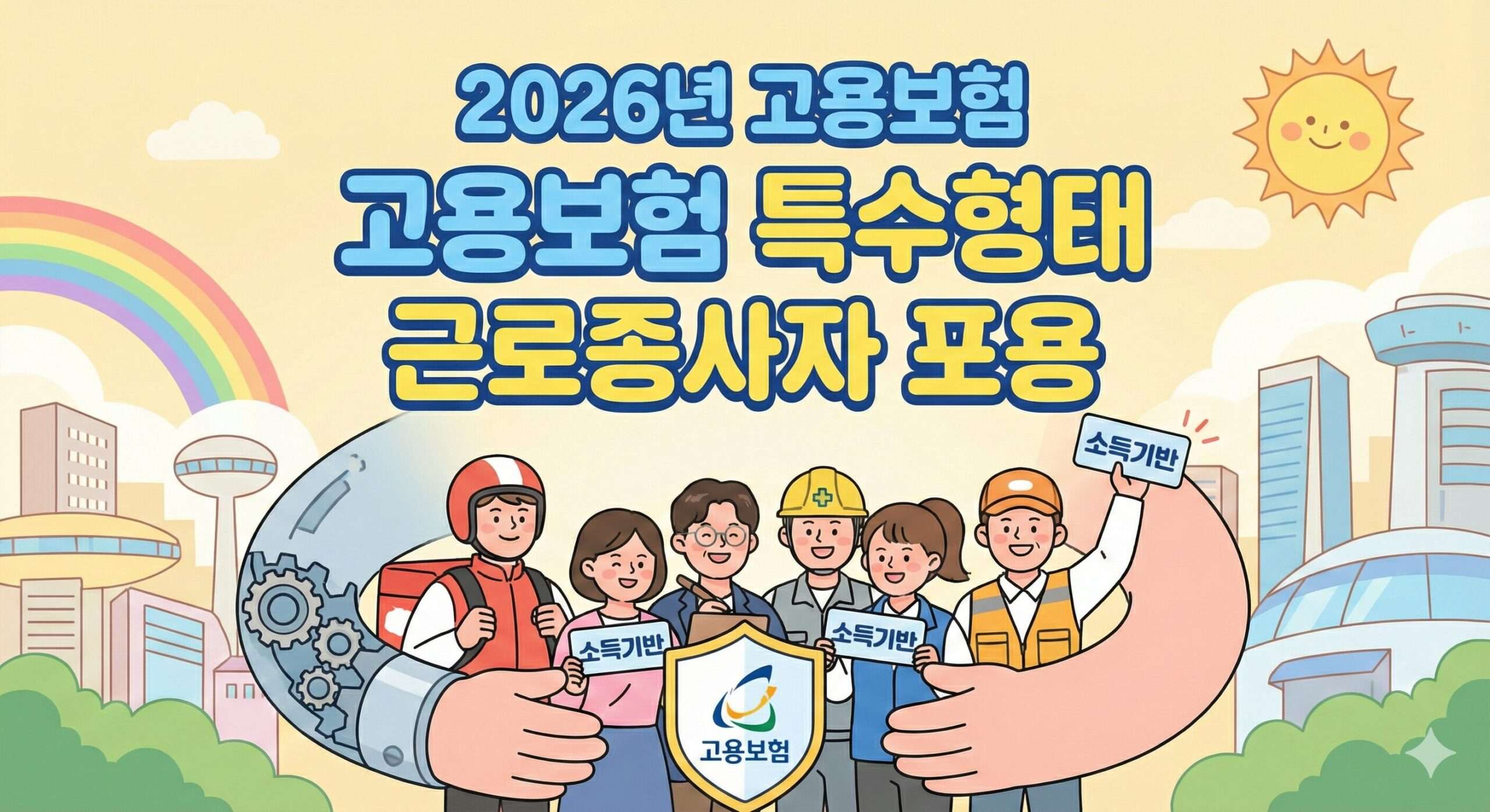 2026년 소득기반 고용보험 체계 전환이 특수형태 근로종사자에게 미치는 영향