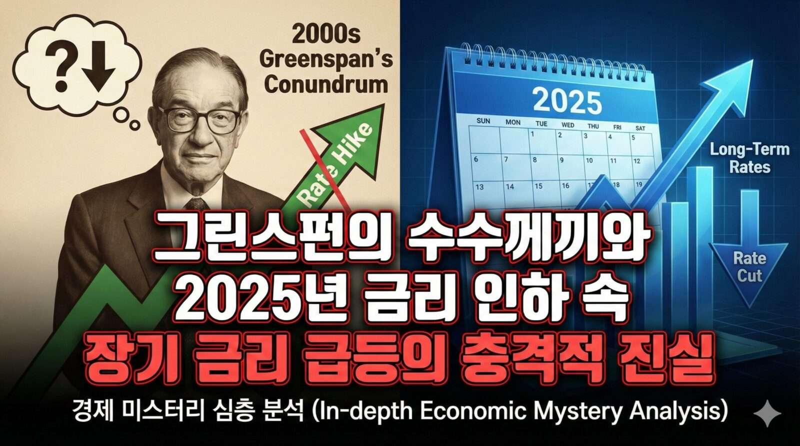 그린스펀의 수수께끼와 2025년 금리 인하 속 장기 금리 급등의 충격적 진실