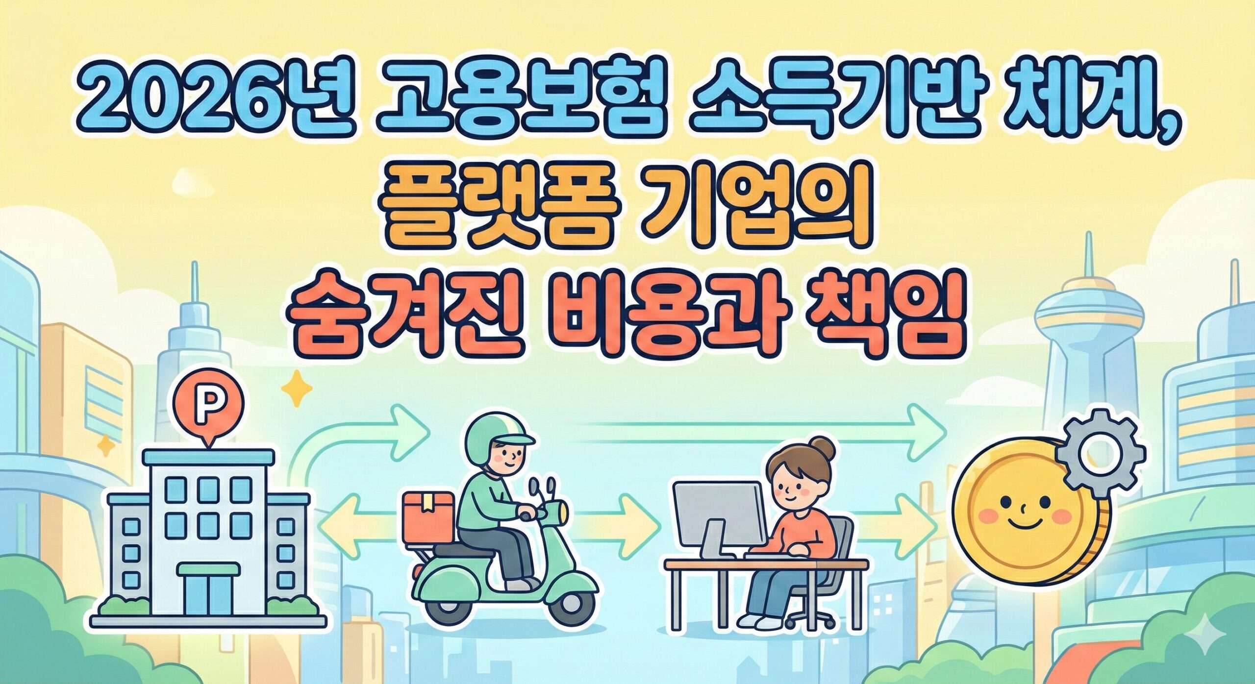 고용보험 소득 기반 체계 전환, 플랫폼 기업의 숨겨진 비용과 책임 분석