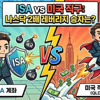 ISA 나스닥 2배 ETF vs 미국 QLD 직투
