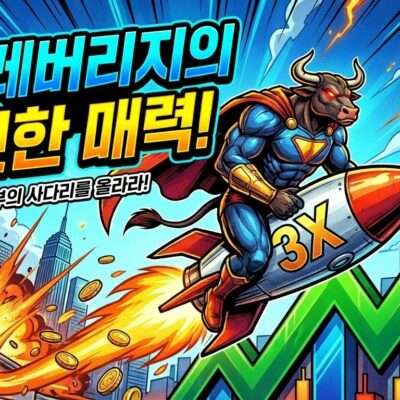 3배 레버리지의 짜릿한 매력