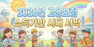 2026 소득 기반 고용보험 대전환, 무엇이 달라지나