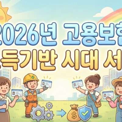 2026 소득 기반 고용보험 대전환, 무엇이 달라지나