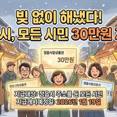 정읍시, 2026년 1월 고물가 시대 모든 시민 대상 민생회복지원금 30만 원 지급 결정