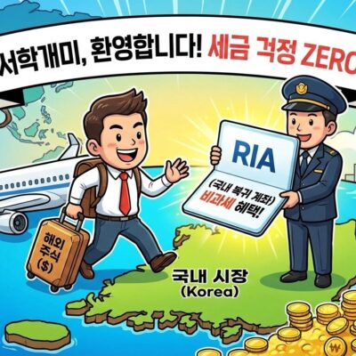 내 복귀 시 세금 0원? RIA 비과세 계좌 파격 혜택 총정리