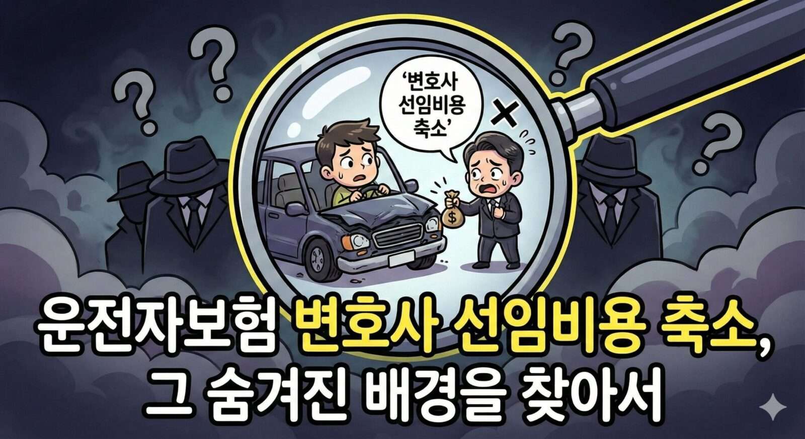 운전자보험 변호사 선임비용 보장 축소, 그 숨겨진 배경과 금융 당국 제동 분석