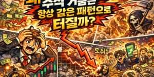 주식 거품은 왜 항상 같은 패턴