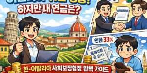 이탈리아 취업 성공! 하지만 내 연금은