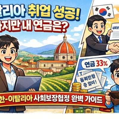 이탈리아 취업 성공! 하지만 내 연금은