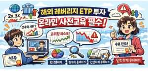 해외레버리지ETP 온라인 사전 교육