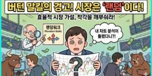 랜덤워크 효율적 시장 가설