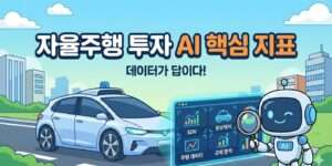 인공지능과 자율주행섹터 투자