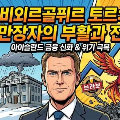 아이슬란드 최초 억만장자의 부활과 투자 전략