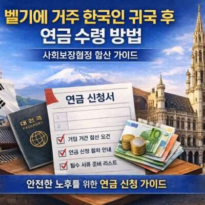 벨기에 거주 한국인 귀국 후 연금 수령 방법