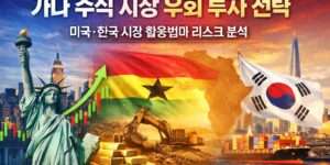 가나 주식 시장 우회 투자 전략