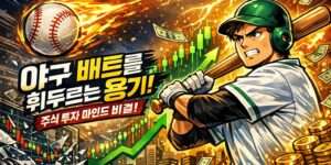 야구 배트를 휘두르는 용기