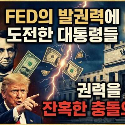 FED의 발권력에 도전한 대통령들