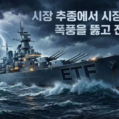 시장추종에서 시장주도로 변하는 ETF