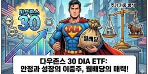 다우존스 30 지수 추종 'DIA' ETF