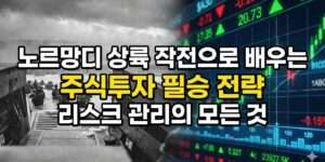 노르망디 상륙작전으로 배우는 주식투자 필승 전략