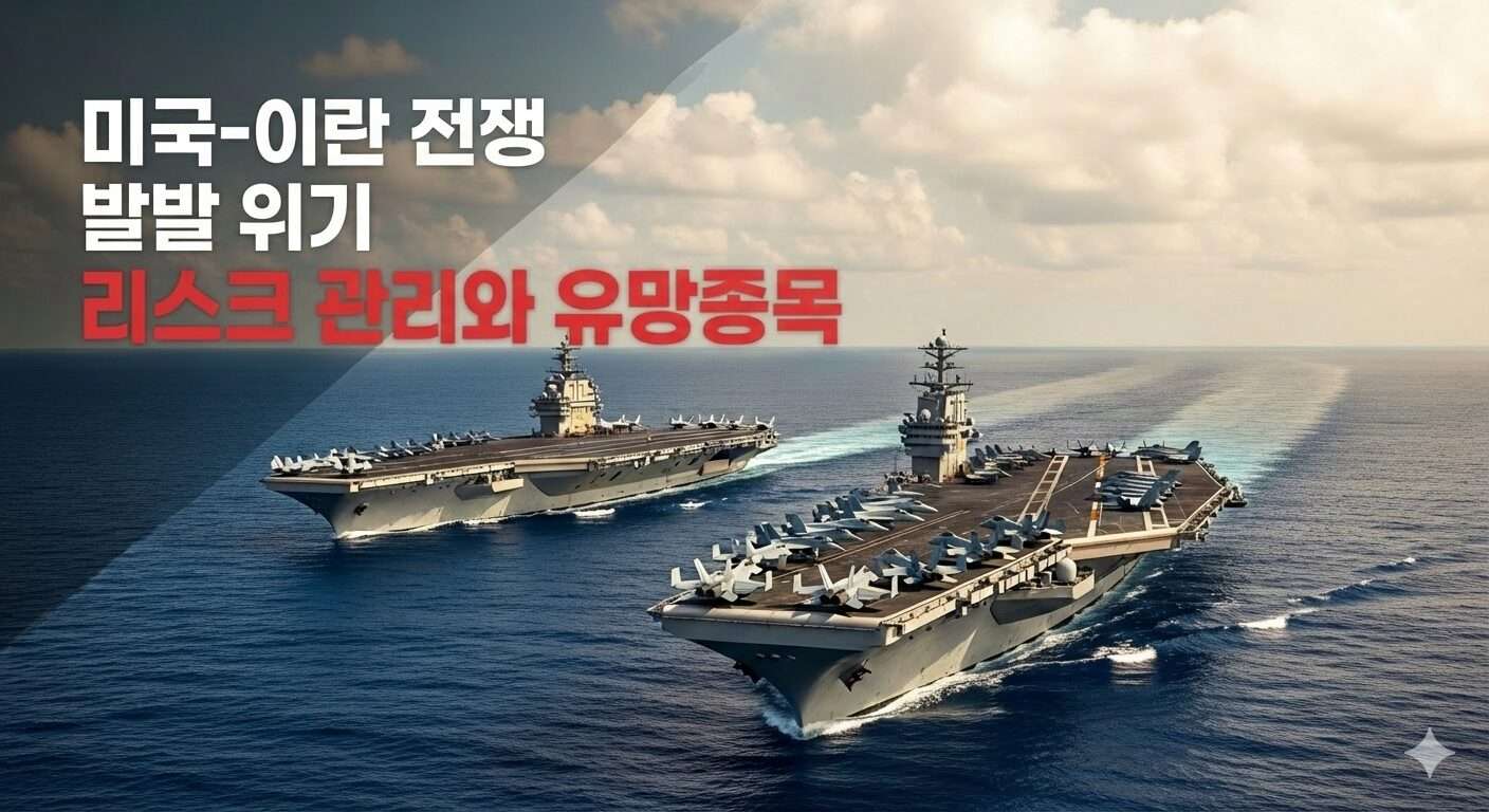 미국-이란 전쟁 발발 위기 리스크 관리와 유먕종목