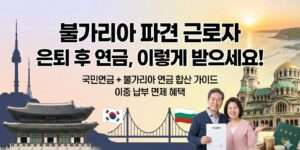 불가리아 파견 근로자 연금 가이드