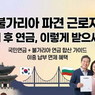 불가리아 파견 근로자 연금 가이드