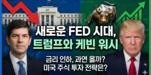 FED 의장 케빈 워시 지명과 쉽지 않은 금리 인하