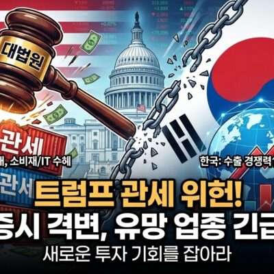 관세 위헌 판결 한미 증시 유망업종