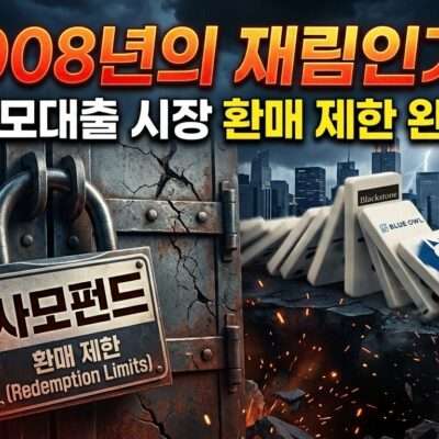 2008년 재림인가? 미국 사모대출 시장 환매 제한 분석