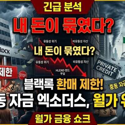 블랙록 환매 제한, 중동 자금 엑소더스 월가 위기