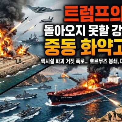 트럼프의 치명적 오판! 돌아오지 못할 강을 건너는 중동