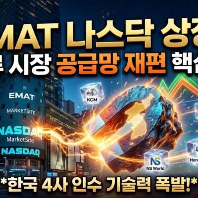EMAT 나스닥 상장 희토류 시장 공급망 재편 핵심 분석