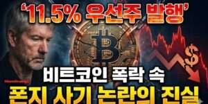 11.5% 우선주 발행 비트코인 폭락 속 폰지 사기 논란의 진실