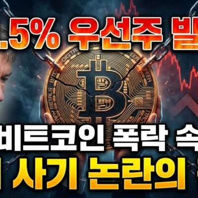 11.5% 우선주 발행 비트코인 폭락 속 폰지 사기 논란의 진실