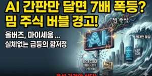 AI 간판만 달면 주가 7배 폭등? 밈 주식 버블 경고!