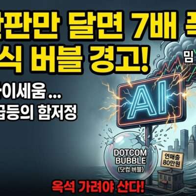 AI 간판만 달면 주가 7배 폭등? 밈 주식 버블 경고!