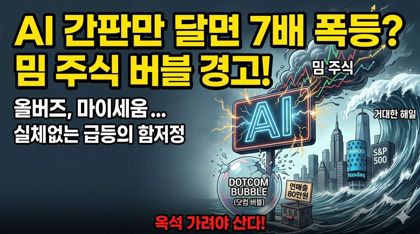 AI 간판만 달면 주가 7배 폭등? 밈 주식 버블 경고!