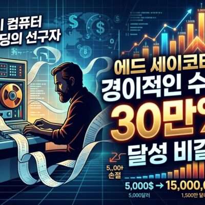 에드 세이코다의 경이적인 수익률