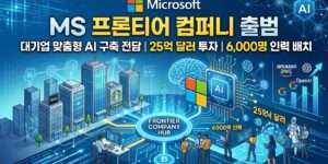 MS 프론티어 컴퍼니 출범
